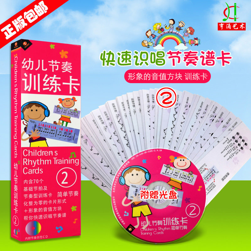 【买2件送谱本】正版 幼儿节奏学习入门 幼儿节奏训练卡2 简单节奏卡