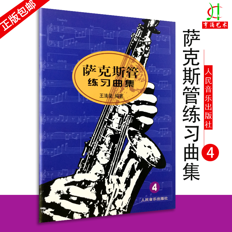 【买2件送谱本】正版 萨克斯管练习曲集4 第四册萨克斯教程 王清泉编著从零起步学零基础入门曲谱 教材 学习 人民音乐出版社