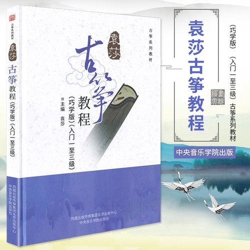 2件袁莎古筝教程1-3基础民族乐器