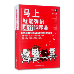 【买2件送谱本】正版 马上就能弹的 流行钢琴曲大曲目易上手 初学者流行钢琴曲谱 钢琴曲谱书籍流行歌曲五线谱 二维码音频示范