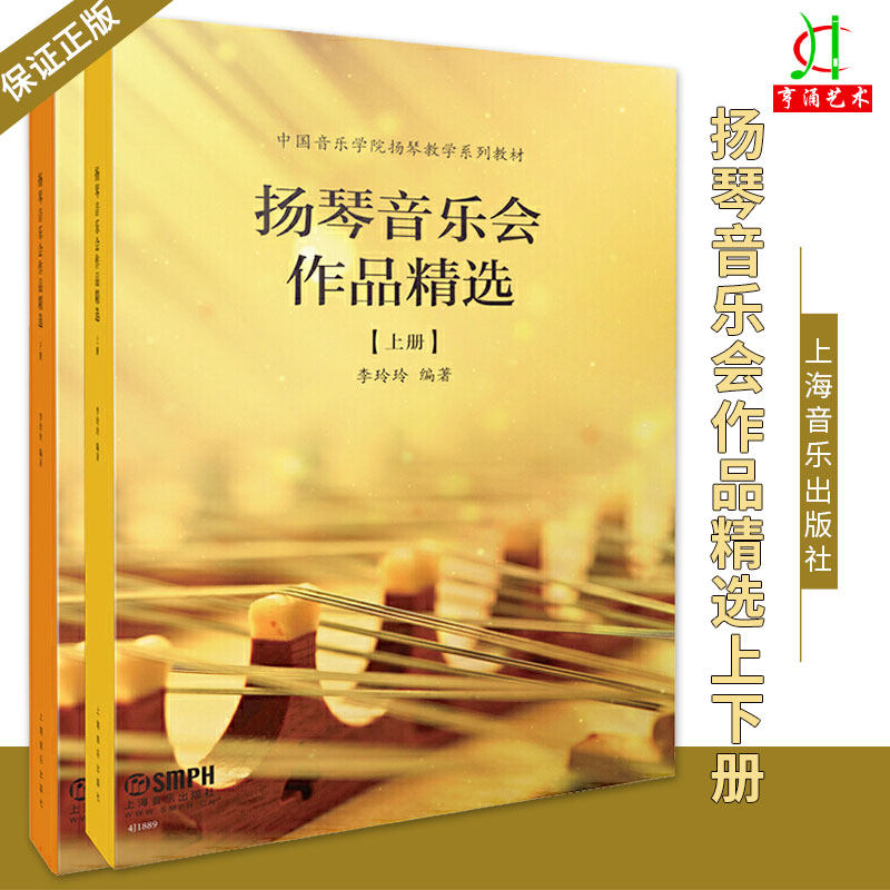 扬琴音乐会作品精选上下两册 中国音乐学院扬琴教学系列教材 扬琴曲集曲谱书籍 上海音乐出版社