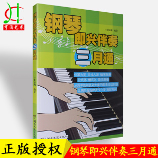 正版 买2件送谱本 钢琴即兴伴奏三月通即兴伴奏钢琴书教程自学成人少儿童钢琴即兴伴奏教程钢琴书籍教材钢琴伴奏书五线谱