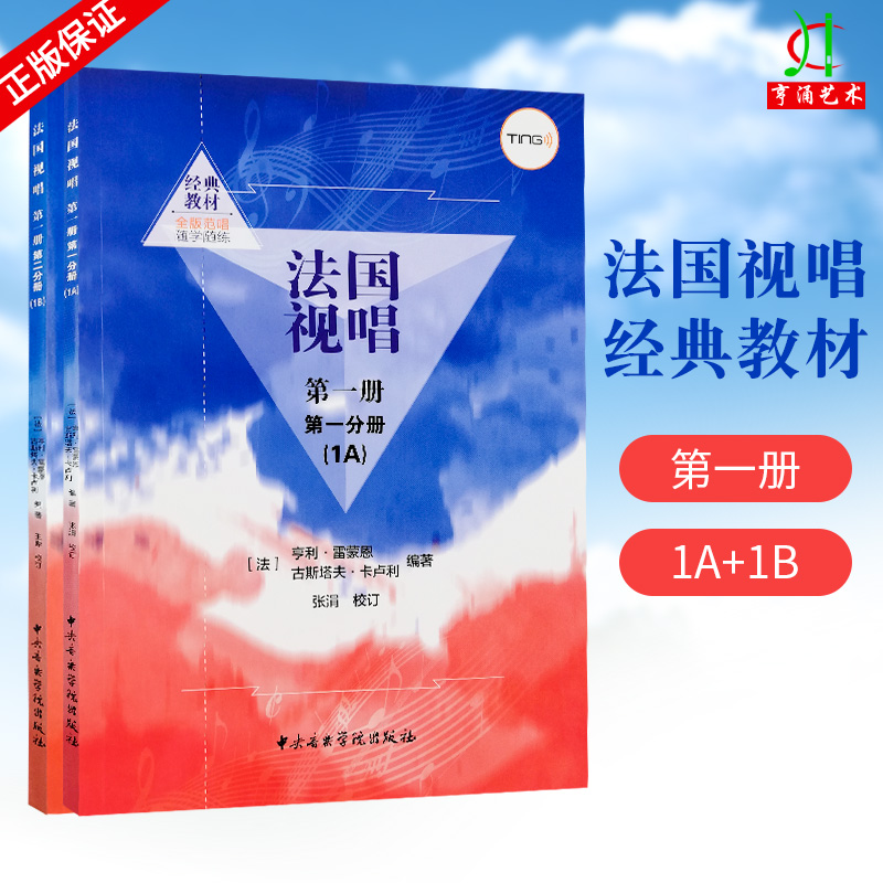 2本套装 法国视唱第一册1A+1B法国视唱教程1A视唱练耳教程材1a1b第一册第一分册第二分册雷蒙恩中央音乐学院出版社