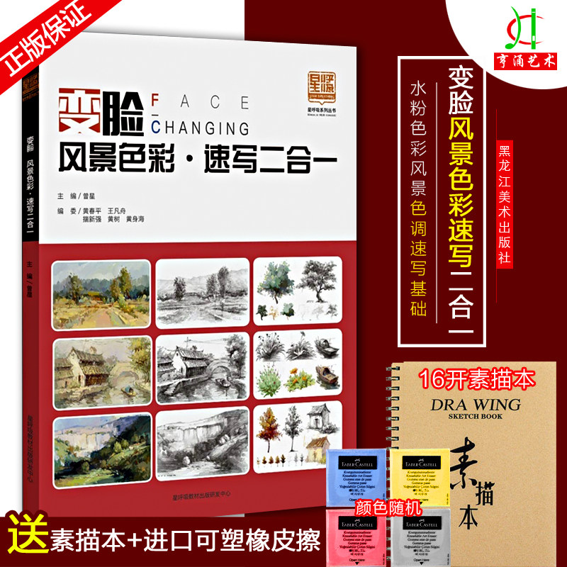 变脸风景色彩速写二合一 2019星呼吸曾星水粉色彩风景色调速写基础大师风景范画对临写生技法临摹范本高校联考美术绘画册教学材书