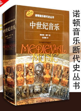 【买2件送谱本】正版书籍 中世纪音乐 理查德·霍平著 伍维曦译 诺顿音乐断代史丛书 原版引进 音乐书籍 中世纪音乐课程教材