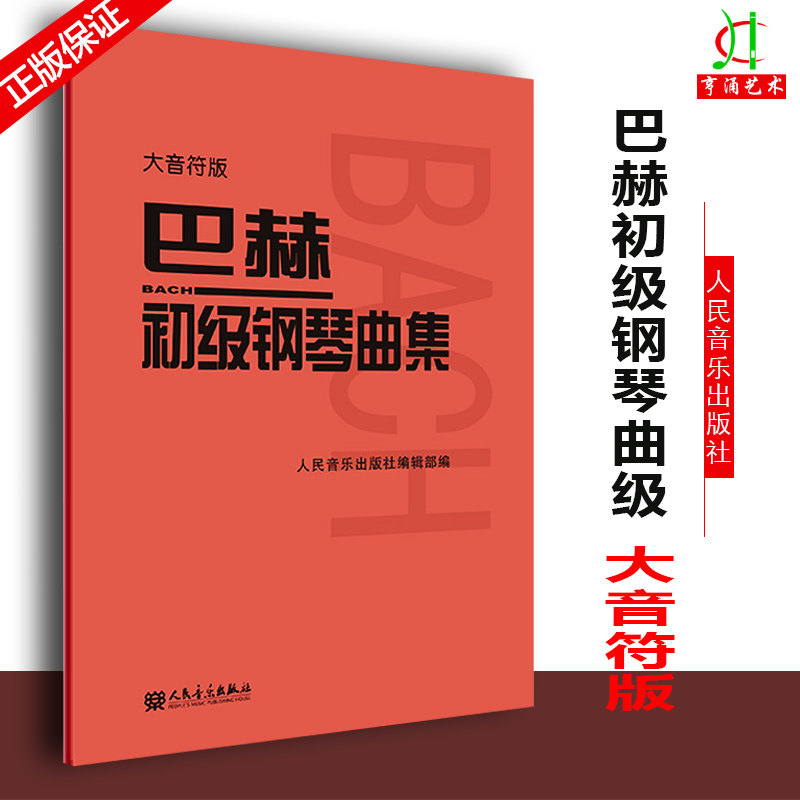 巴赫初级钢琴曲集 大字大音符版 人音红皮书 人民音乐出版社 钢琴练习