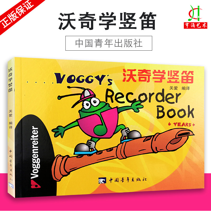 【买2件送谱本】正版 竖笛初学教程 沃奇学竖笛 关爱编译 基础教材书籍竖笛启蒙教程竖笛歌谱书 中国青年出版社