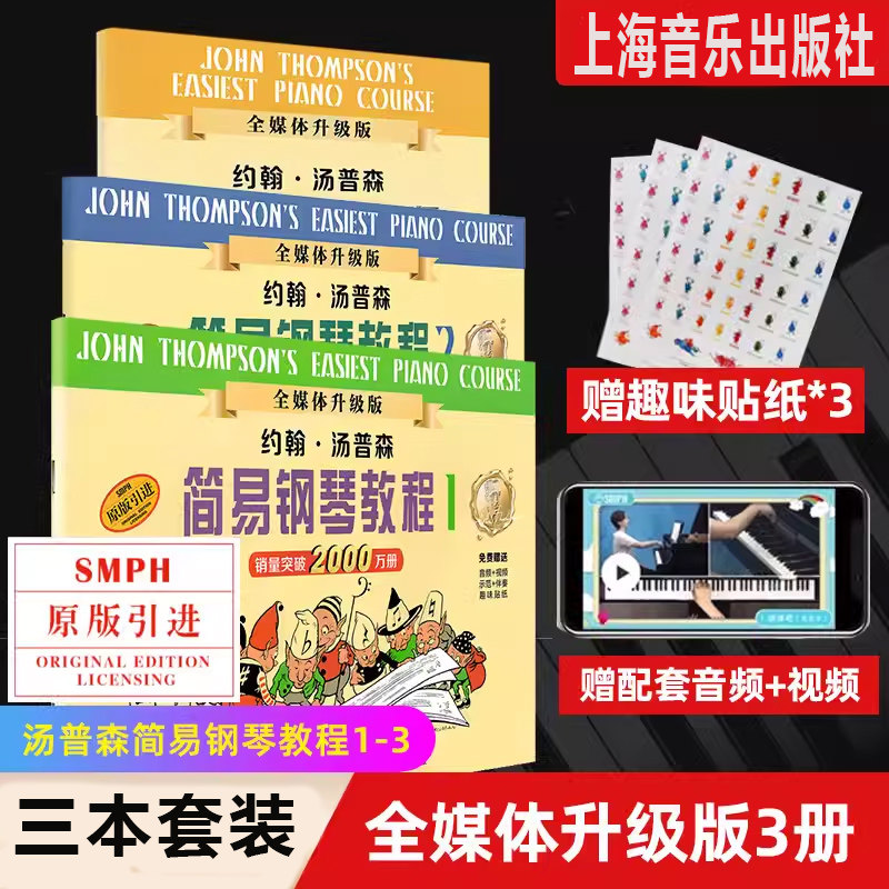 【新华书店官网】小汤1-3册 小汤姆森简易钢琴教程3册  全媒体升级版钢琴书 约翰汤普森简易钢琴教程 儿童钢琴初步教程教材