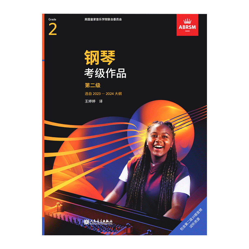 英皇考级考试教材新版钢琴二级2025-2026 中文正版扫码听音乐人民音乐出版社 考级作品曲目第12345678级