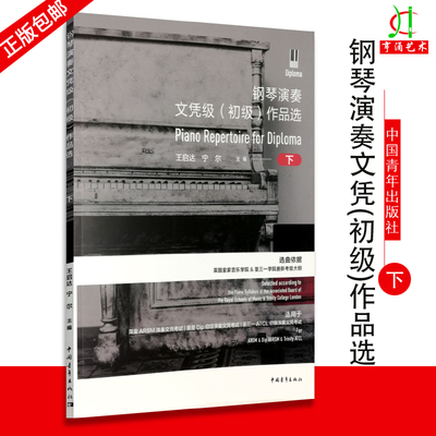 【买2件送谱本】英皇钢琴演奏文凭级 初级作品选下册 钢琴考级基础练习曲教材教程 中国青年社 英国皇家音乐学院考级大纲