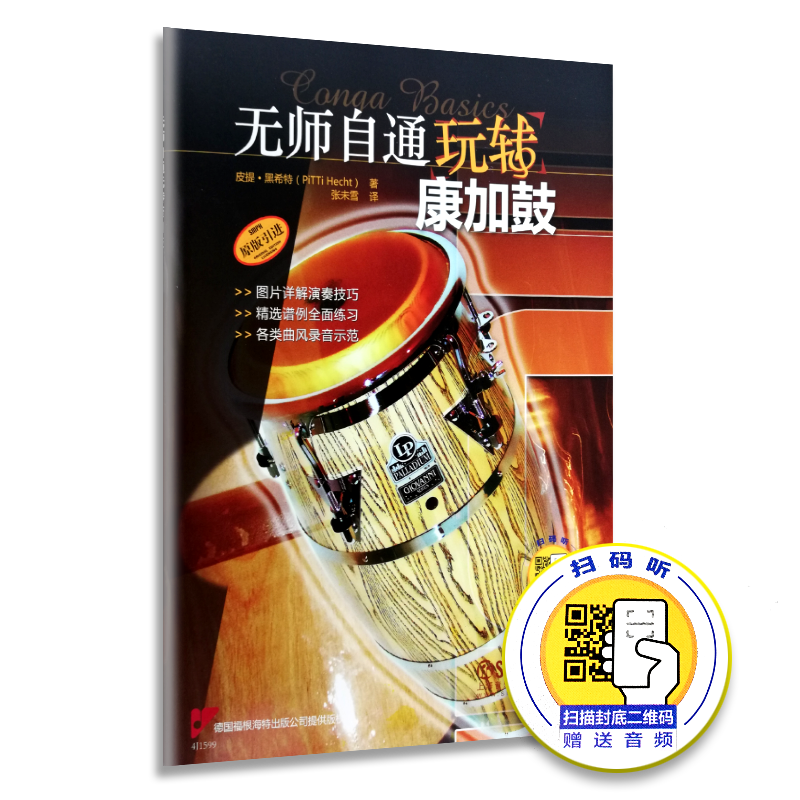 【买2件减2元】无师自通玩转康加鼓 皮提·黑希特(PiTTi Hecht) 著 张未雪 译 音乐（新）艺术 新华书店正版