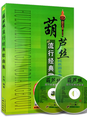 2件葫芦丝流行经典吹奏乐器书籍