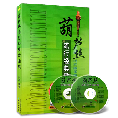 2件葫芦丝流行经典吹奏乐器书籍