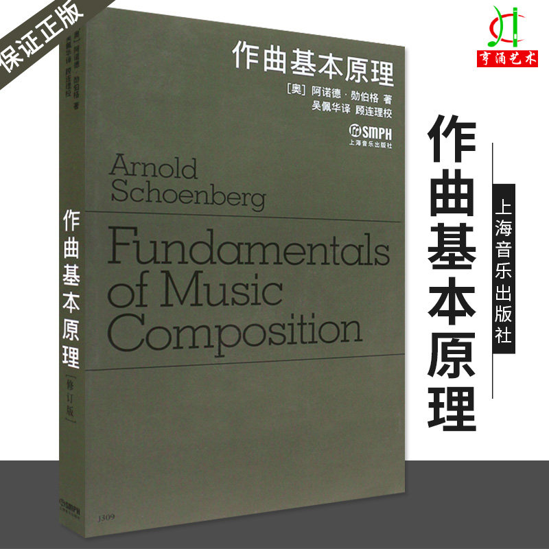 作曲基本原理(修订版) 音乐理论教材 作曲教程 音乐制作编曲创作谱曲歌曲作词书籍 上海音乐出版社