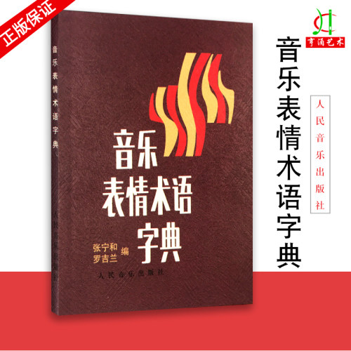 【买2件送谱本】正版音乐表情术语字典 理论教材乐理基础书籍小手册曲谱术语翻译 音乐术语 钢琴音乐术语词典人民音乐