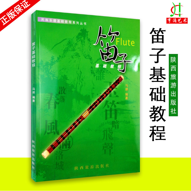 【买2件送谱本】正版 笛子基础教程 陕西旅游出版社 马迪编著 民族乐器基础教程系列丛书 笛子初级入门教材 初学 音乐畅销书籍