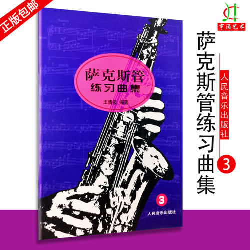 【买2件送谱本】萨克斯管练习曲集3萨克斯管练习曲集王清泉萨克斯教材3萨克斯教程萨克斯谱人民音乐出版社
