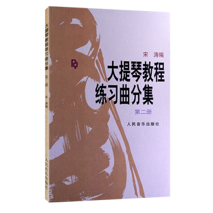 全新正版大提琴教程练习曲分集第二册 初级入门练习曲谱宋涛大提琴教材 大提琴教程练习曲分集(第2册)