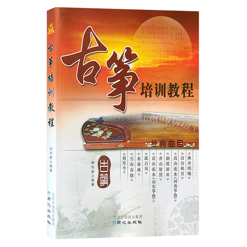 【买2件送谱本】正版古筝培训教程 刘巧君 初学入门 音乐教材书 新手零基础自学古筝教材书 新手学古筝【正版包邮】