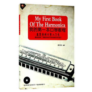 【买2件送谱本】口琴自学教程书 我的第一本口琴教程简单的入门书附2CD黄文胜初学者零基础成人 乐谱教材
