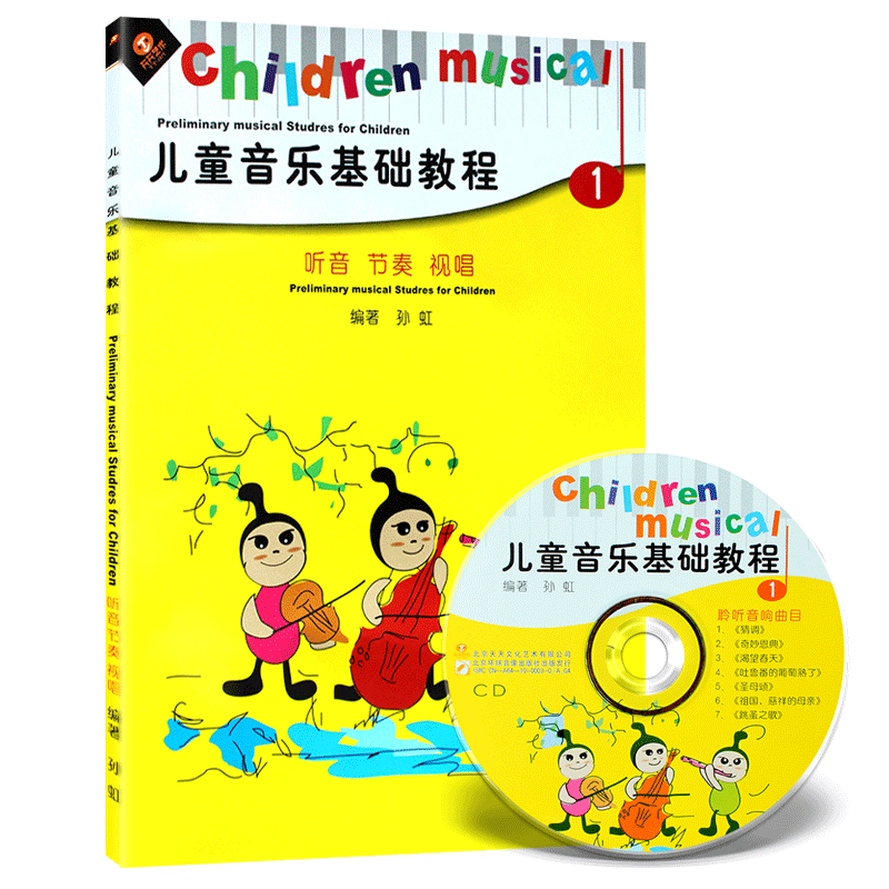 【买2件送谱本】正版幼儿钢琴书 儿童音乐基础教程1 听音 节奏 视唱 CD+书 孙虹 乐器入门起步学习用书