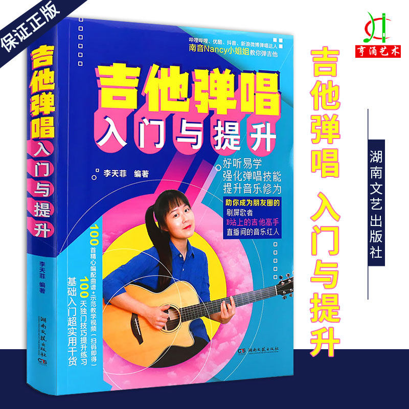 正版 吉他弹唱入门与提升 南音吉他小屋书 吉他谱流行歌曲 吉他初学者