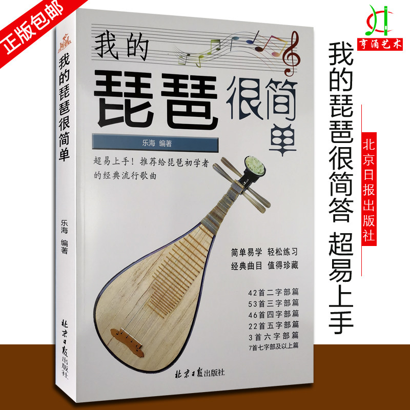 【买2件送谱本】我的琵琶很简单 经典简谱琵琶曲集 乐海编著 173首琵琶初学者经典流行歌曲大全简谱曲谱北京日报出版社