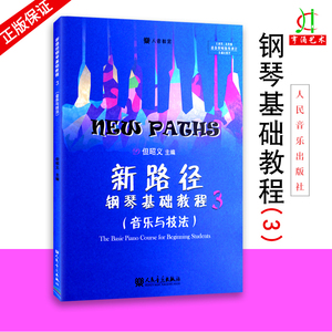 【买2件送谱本】正版新路径钢琴基础教程3(音乐与技法)大音符彩色版 但昭义著 儿童钢琴入门进阶提高教程书钢琴练习曲教材