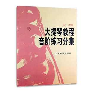 【买2件送谱本】正版 大提琴教程音阶练习分集 宋涛大提琴初学者教材入门零基础自学大提琴音阶练习大提琴书籍人民音乐出版社