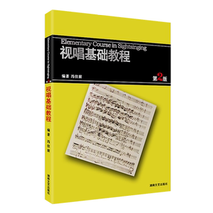【买2件减2元】正版 视唱基础教程 第2版 节拍节奏音准训练 乐感训练 视唱练耳教程 零基础入门视唱基础教材书籍  湖南文艺 冯往前