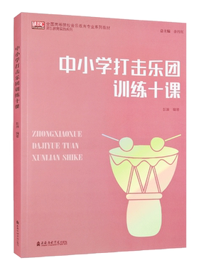 正版 中小学打击乐团训练十课 彭瑜编 西洋音乐 艺术 全国高等院校音乐教育专业系列教材 上海音乐学院出版社