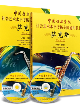 【买2件送谱本】正版中国音乐学院萨克斯考级1-10级 中国音乐学院社会艺术水平考级全国通用教材 中国青年 萨克斯基础练习曲教程书