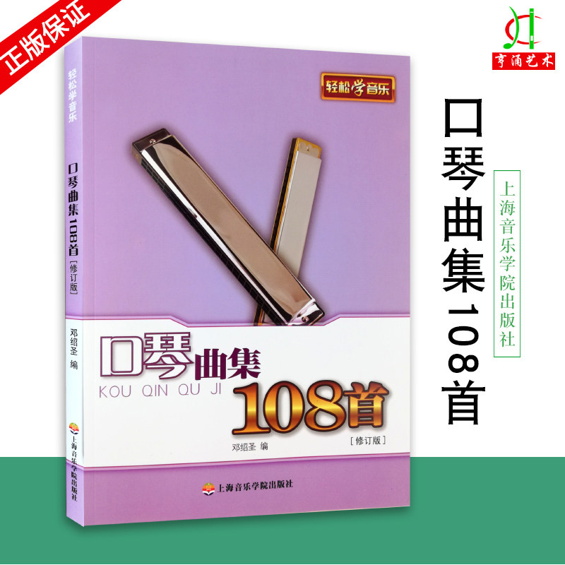 【买2件送谱本】正版 口琴曲集108首(修订版) 轻松学音乐 畅销书籍