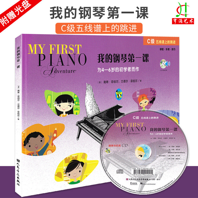 全新我的钢琴第一课C级