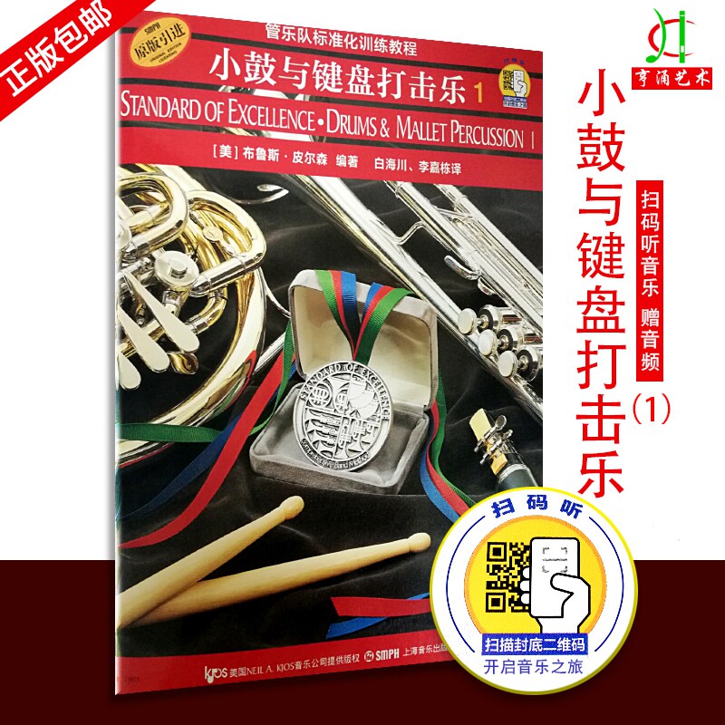 【买2件送谱本】管乐队标准化训练教程 小鼓与键盘打击乐1 第一册扫码听音频 原版引进 布鲁斯皮尔森编 奏法教材书 上海音乐出版社