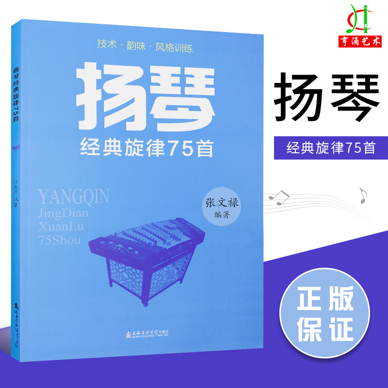 正版 扬琴经典旋律75首 民族器乐自学教学练习演奏曲谱 扬琴练习曲集训练