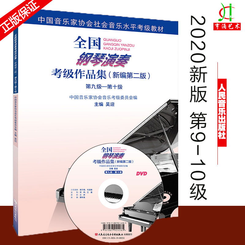 2件全国钢琴演奏考级9-10级
