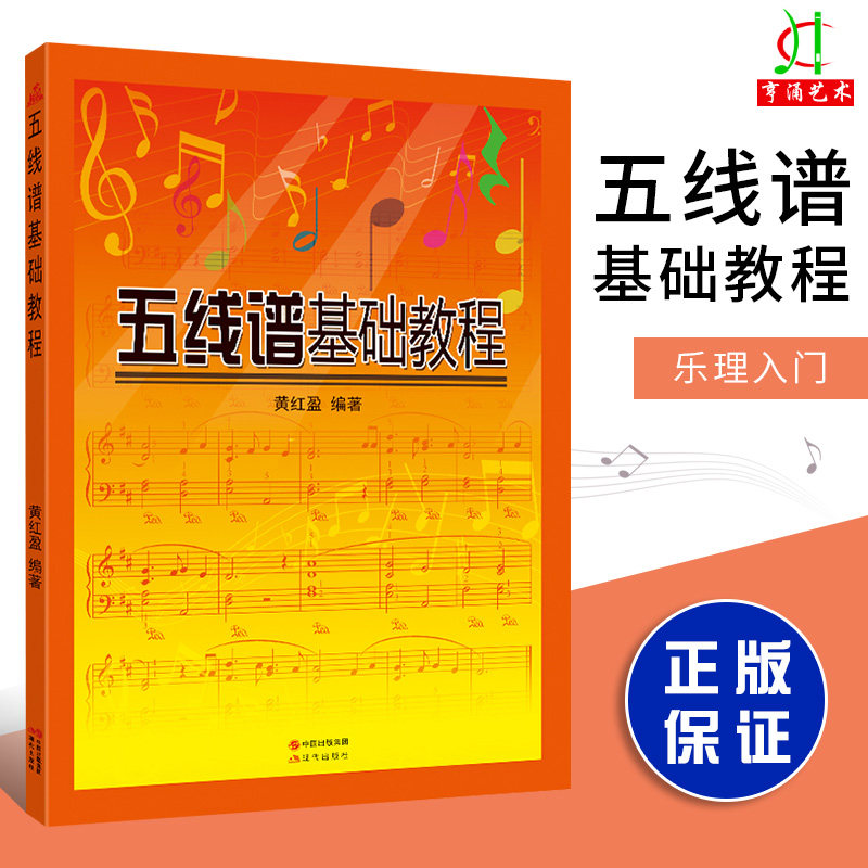 正版五线谱基础教程 音乐自学理论入门书 零基础初学者入门自学教学教材 黄红盈指导经典实用启蒙新手教材书籍 现代出版社