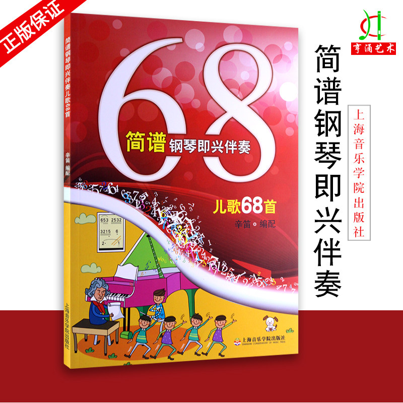 68首 初学入门歌曲辛笛简谱版上海音乐学院 弹儿歌学钢琴儿童钢琴初步