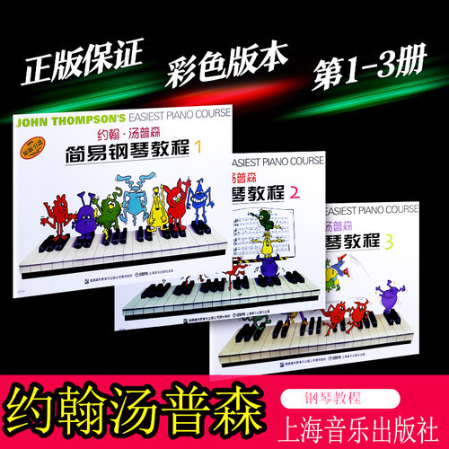【买2件送谱本】正版 彩色版小汤1-3单书 小汤姆森简易钢琴教程汤普森第一二三册约翰汤普森简易钢琴教程第2册儿童初学者入门教材