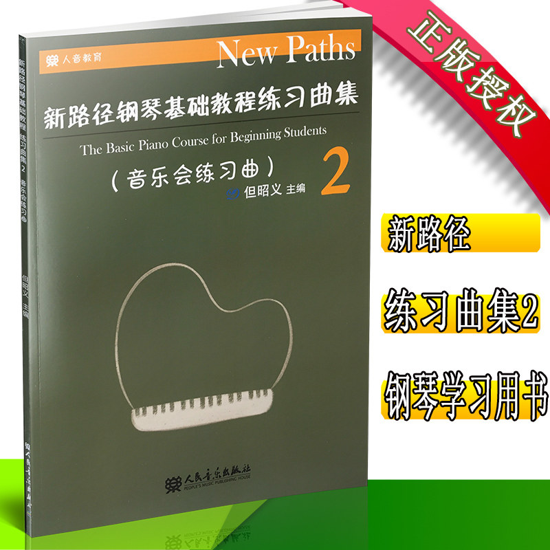 【买2件送谱本】正版 新路径钢琴基础教程 练习曲集2 但昭义 新路径