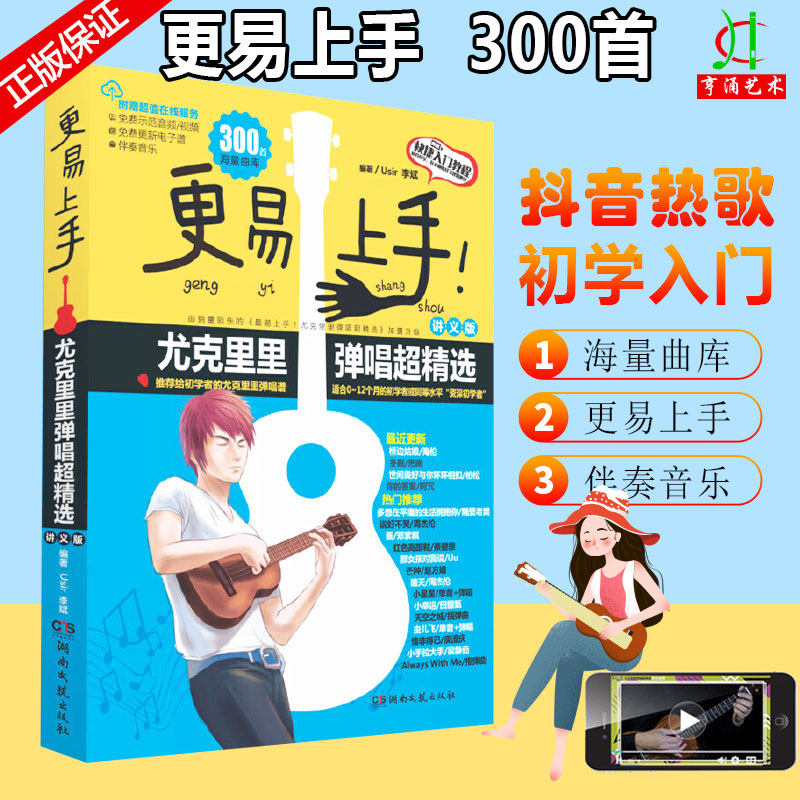 2020新版 更易上手尤克里里升级版讲义版附赠视频初学者入门教程自学
