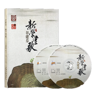 【买2件送谱本】谷建芬新学堂歌50首 正版谷建芬古诗词歌曲50首扫码听音频 幼儿园儿童音乐启蒙儿歌新学堂歌书CCTV1经典咏流传