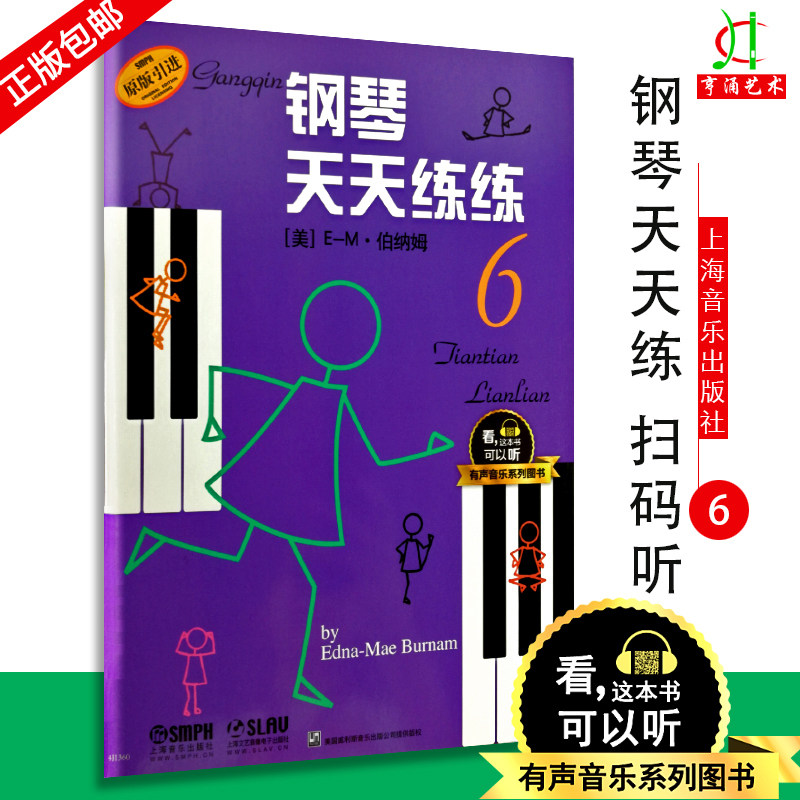 【买2件送谱本】钢琴天天练练6有声音乐系列图书练琴儿童初级钢琴教程幼儿儿童初学自学学钢琴教程启蒙入门钢琴教材图片