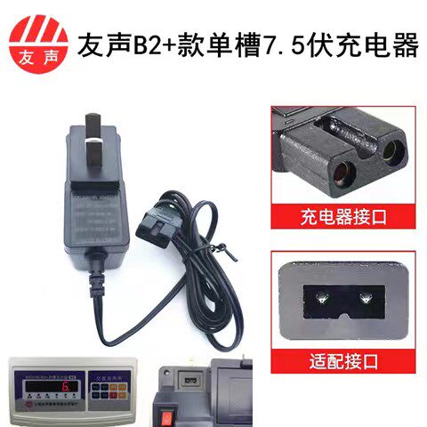 上海友声B2+双孔单槽7.5伏充电器