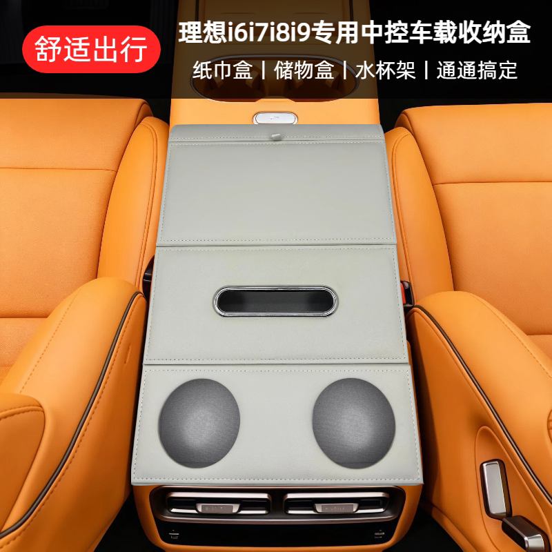 理想i6-i9扶手箱增高垫纸巾杯位图片