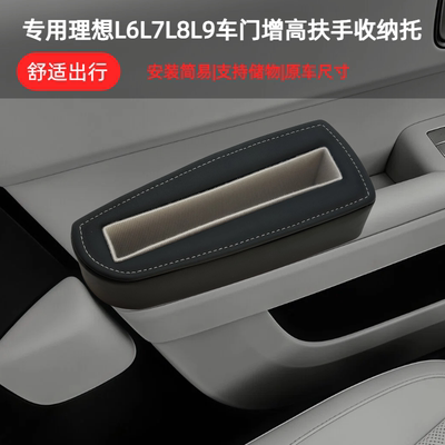 理想专用L6L7L8L9车门增高扶手收纳缓解疲劳驾驶手肘支撑皮革质感