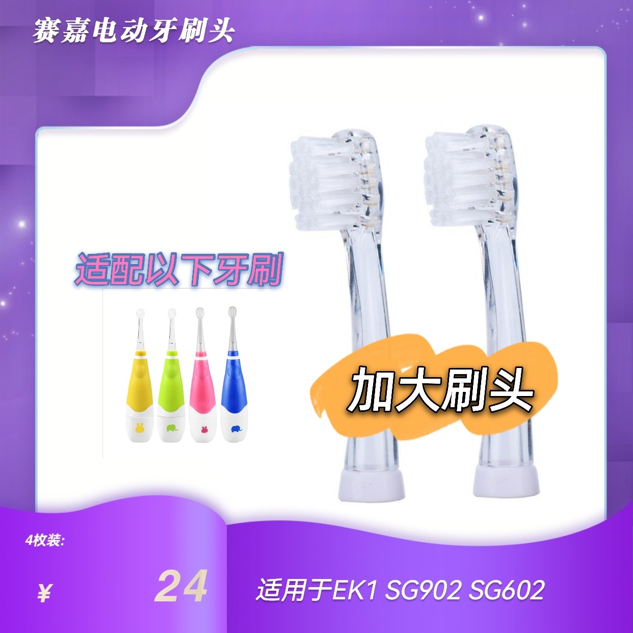赛嘉儿童电动牙刷头适用于SG602/SG902/Ek1软毛透明杆大号刷头