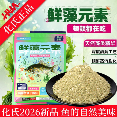 化氏鲜藻元素饵料2026新品台钓鲫