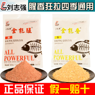 刘志强饵料钓鱼鱼饵全能腥全能香鱼饵料野钓鲫鱼专用鲤鱼钓鱼饵料